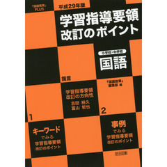 平成２９年版学習指導要領改訂のポイント小学校・中学校国語　『国語教育』ＰＬＵＳ