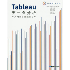 Tableauデータ分析~入門から実践まで~