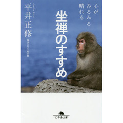 心がみるみる晴れる坐禅のすすめ