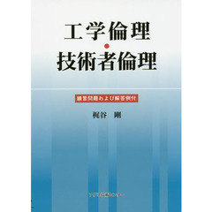 工学倫理・技術者倫理　練習問題および解答例付