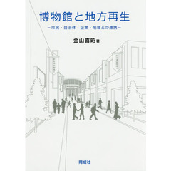 博物館と地方再生　市民・自治体・企業・地域との連携