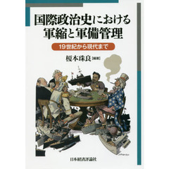 国際政治史における軍縮と軍備管理　１９世紀から現代まで