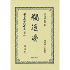 日本立法資料全集　別巻１１４９　復刻版　獨逸法