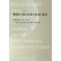 教育から見る日本の社会と歴史　第２版