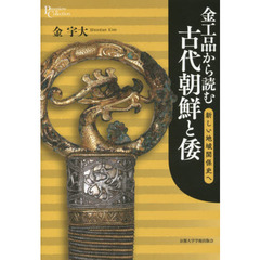 金工品から読む古代朝鮮と倭　新しい地域関係史へ