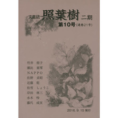照葉樹　２期　　１０