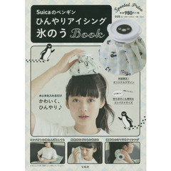 Suicaのペンギン ひんやりアイシング 氷のうBOOK
