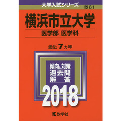 横浜市立大学　医学部〈医学科〉　２０１８年版