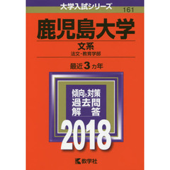 鹿児島大学　文系　法文・教育学部　２０１８年版