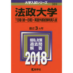法政大学　Ｔ日程〈統一日程〉・英語外部試験利用入試　２０１８年版