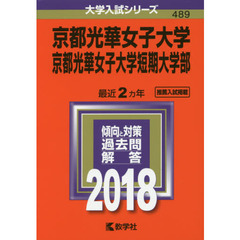 京都光華女子大学　京都光華女子大学短期大学部　２０１８年版