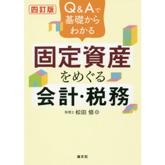 Ｑ＆Ａで基礎からわかる固定資産をめぐる会計・税務　４訂版