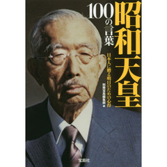 昭和天皇１００の言葉　日本人に贈る明日のための心得