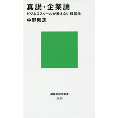 真説・企業論　ビジネススクールが教えない経営学