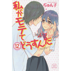私がモテてどうすんだ　１２