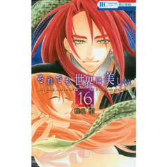 それでも世界は美しい　１６