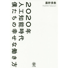 2020年人工知能時代 僕たちの幸せな働き方