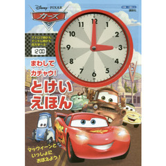 ディズニー/ピクサー カーズ まわして カチャウ! とけいえほん (ディズニー幼児絵本)