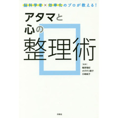アタマと心の整理術　脳科学者×効率化のプロが教える！