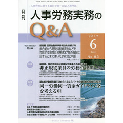 月刊人事労務実務のＱ＆Ａ　人事労務に関する最初で唯一のＱ＆Ａ専門誌　Ｎｏ．８３（２０１７－６）　非正規従業員の労務管理　上／同一労働同一賃金ガイドライン案を考える　中