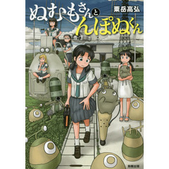 ぬむもさんとんぽぬくん