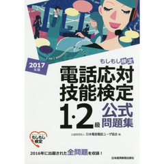 電話応対技能検定１・２級公式問題集　もしもし検定　２０１７年版