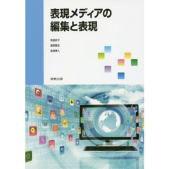 表現メディアの編集と表現