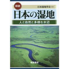 図説日本の湿地　人と自然と多様な水辺