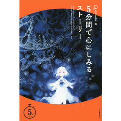５分間で心にしみるストーリー