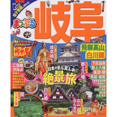 まっぷる 岐阜　飛騨高山・白川郷　〔２０１７〕