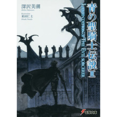 青の聖騎士伝説　２　ＬＡＭＥＮＴＡＴＩＯＮ　ＯＦ　ＴＨＥ　ＥＶＩＬ　ＳＯＲＣＥＲＥＲ