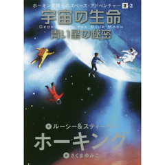 宇宙の生命　青い星の秘密