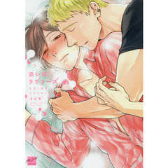 添い寝ラヴァーズ