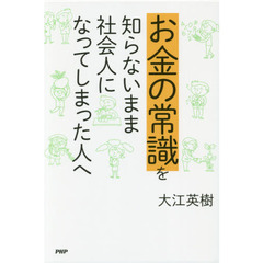 お金の常識を知らないまま社会人になってしまった人へ