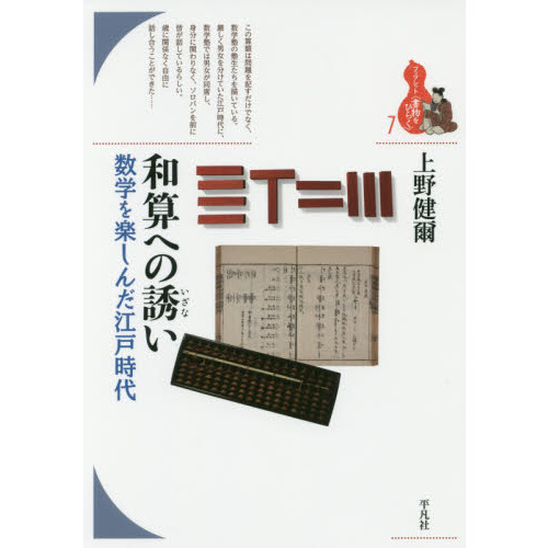 和算への誘い 数学を楽しんだ江戸時代 通販|セブンネットショッピング