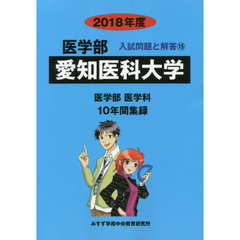 愛知医科大学　医学部　２０１８年度