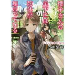 櫻子さんの足下には死体が埋まっている　〔１２〕　ジュリエットの告白