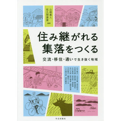 住み継がれる集落をつくる　交流・移住・通いで生き抜く地域