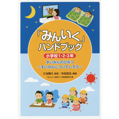 「みんいく」ハンドブック　小学校１・２・３年　すいみんのひみつ～すいみんについてしろう～