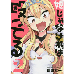 姫じゃなければ殴ってる　２