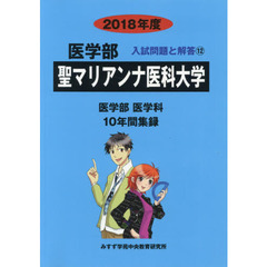 聖マリアンナ医科大学　医学部　２０１８年度