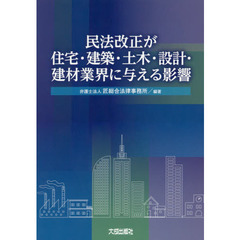 民法改正が住宅・建築・土木・設計・建材業界に与える影響