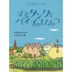まるタンクとパイプのひみつ