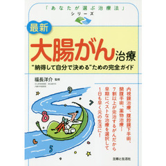 最新大腸がん治療　“納得して自分で決める”ための完全ガイド