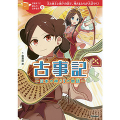 古事記　日本の神さまの物語　天と地上と地下の国で、神さまたちが大活やく！