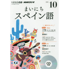 ＣＤ　ラジオまいにちスペイン語　１０月号