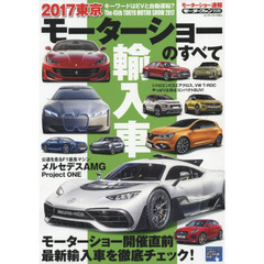 ２０１７東京モーターショーのすべて輸入車　モーターショー速報