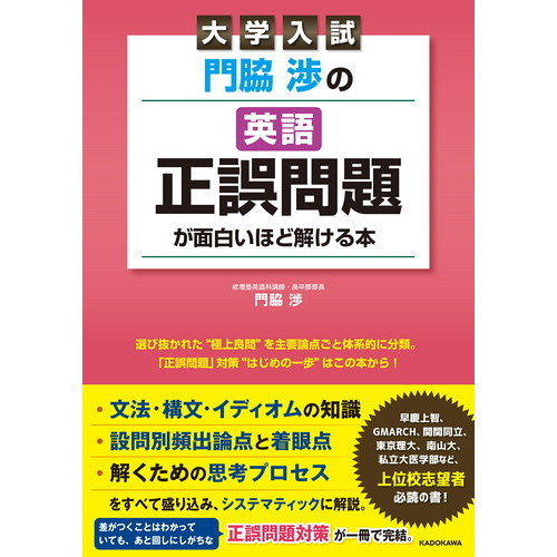 大学入試英語 上級者のための正誤問題の解法