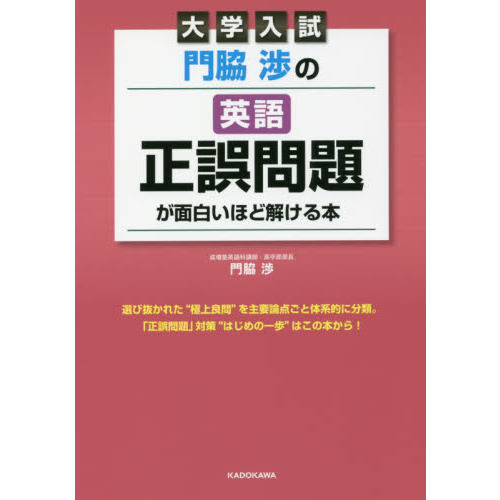 門脇渉の英語正誤問題が面白いほど解ける本　大学入試