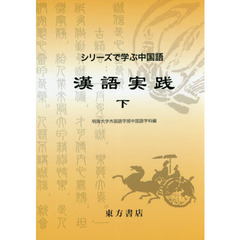 漢語実践　下